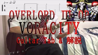 【TAB譜有】OVERLORD Ⅲ『VORACITY』MYTH&ROID ギターカバー 簡単な解説あり