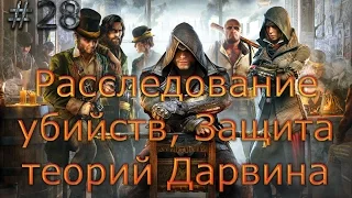 Прохождение Assassin's Creed: Синдикат #28 (Расследование убийств, Защита теорий Дарвина)