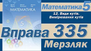 Мерзляк Вправа 335. Математика 5 клас