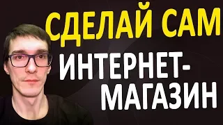 Создание интернет магазина с нуля | ПОКАЗЫВАЮ, как создать интернет магазин бесплатно