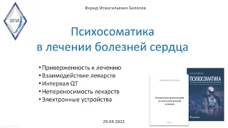 Психосоматика в лечении болезней сердца. Томск. 29.04.2022.