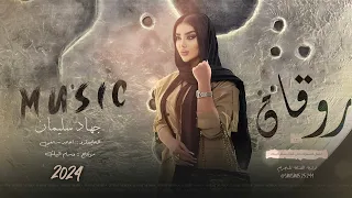 ميت بيك موت - الاسطورة جهاد سليمان 2024