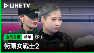 【街頭女戰士2｜Street Woman Fighter 2】EP1：YOONJI成功為同團好姐妹Waackxxxy復仇 | LINE TV 共享追劇生活