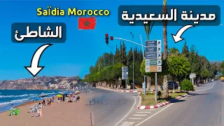 جولة  بشوارع مدينة السعيدية و شاطئ السعيدية، الجوهرة الزرقاء 💎 SAÏDIA MOROCCO 🇲🇦