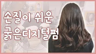 손질쉬운 긴머리 굵은 디지털펌 어렵지 않아요~ 디지털파마 튜토리얼 연화부터 마무리까지