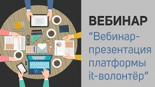 Вебинар-презентация платформы it-волонтёр