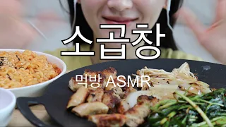 소곱창 먹방 ASMR korean beef tripe Gopchang mukbang