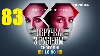 Кольцо с рубином 83 серия. Сериал,мелодрама