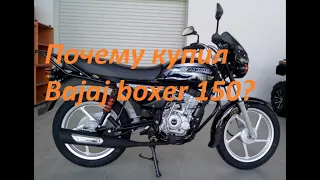 Почему купил bajaj boxer, после китайцев и путешествия по Индии