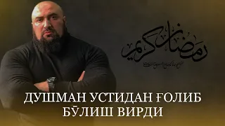 Душман устидан ғолиб бӯлиш вирди!