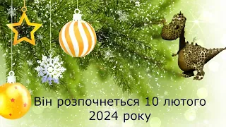 З Новим 2024 роком