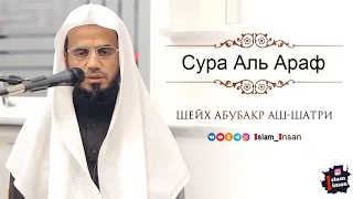 Абу Бакр Аш Шатри Сура Аль Араф  # 7 ❘ Abu Baker Al-Shatiri – Al-A'raf