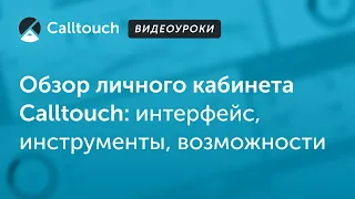 Видеоуроки Calltouch: обзор личного кабинета Calltouch