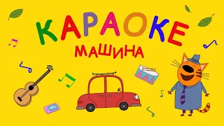 Три Кота | Машина 🚗 | Караоке 🎤 Песни для детей