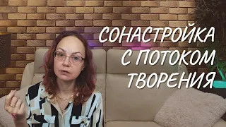 Сонастройка с потоком творения