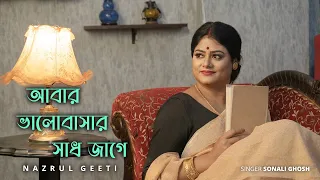 ABAR BHALOBASHAR SADH JAGE | আবার ভালোবাসার সাধ জাগে | KAZI NAZRUL ISLAM | SONALI GHOSH