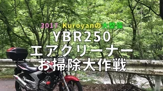 YBR250エアクリーナお掃除大作戦