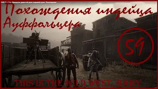 RDR 2 online. Двадцать девятый день седьмой луны. Похождения индейца Ауффольцера. Соло РДО.