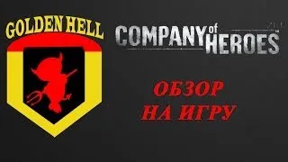 обзор игры company of heroes