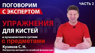 Комплекс упражнений для кистей и лучезапястного сустава ЧАСТЬ 2 c предметами. Кузяков С.Н.