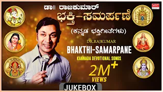 Dr.Rajkumar Birthday Special - Bhakti Samarpane Audio Songs | Kannada Bhakti Geethegalu | Devotional