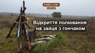 Відкриття полювання на зайця з гончаком.