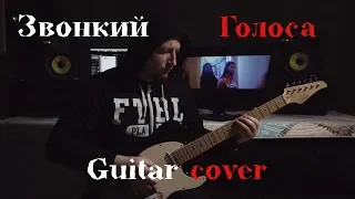 Звонкий - Голоса (Guitar cover)