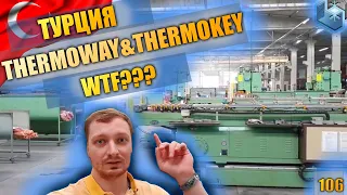 THERMOWAY. Он же THERMOKEY. Экскурсия на производство в Стамбуле (Турция) с моими комментариями.