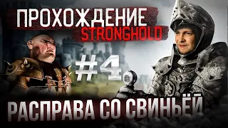 Stronghold 1 HD  Максимальная сложность! - #4 Расправа со Свиньёй