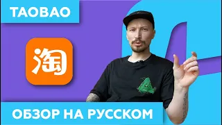 ТаоБао: Как Покупать в Китае  /🇷🇺/ Приложение и Сайт TaoBao.com в 2023 // China911