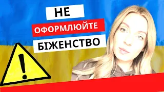 Не оформлюйте статус біженця.Як відбувається працевлаштування за кордоном для Українців зараз