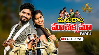 MARUDALA MANIKYAMA PART 2 FULL VIDEO SONG | FOLK SONG | PARSHURAM NAGAM | AYAAN PRODUCTIONS | LASYA