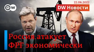 🔴Новое оружие Путина: Немцы обвинили Кремль в "экономической атаке". DW Новости (22.06.2022)