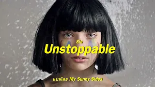 แปลเพลง Unstoppable - Sia [Lyrics Eng] [Sub Thai]