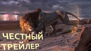 КОРОЛЬ ЛЕВ - ЧЕСТНЫЙ ТРЕЙЛЕР