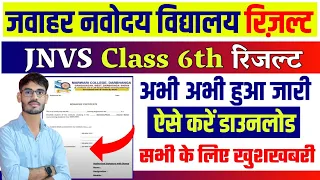 jnv result 2023 class 6 kaise check kare : Navodaya Vidyalaya Class 6 Result 2023 | jnvs result 2023