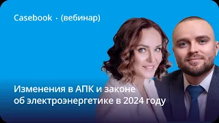 Изменения в законе об электроэнергетике и АПК РФ в 2024 году