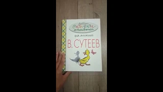 Любимые сказки М. Пляцковского В. Сутеев