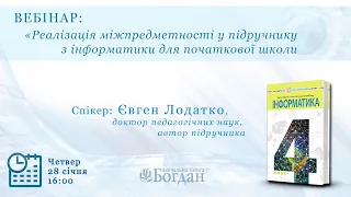 Вебінар на тему: «‎Реалізація між предметності у підручнику з інформатики для початкової школи»