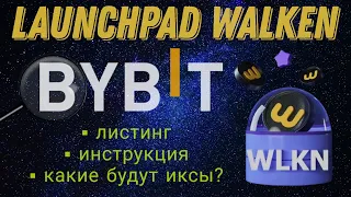 BYBIT Launchpad Walken обзор | Сколько можно заработать? Когда листинг токена WLKN? | Криптовалюта