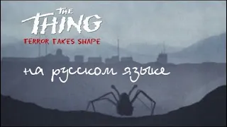 The Thing: Terror Takes Shape - на русском