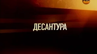 Громкое дело - Десантура