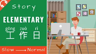 [工作日] Chinese Stories for Beginners | Elementary Chinese Story Reading & Listening Practice HSK1/2