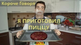 КОРОЧЕ ГОВОРЯ, Я ПРИГОТОВИЛ ПИЦЦУ