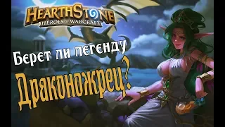 Game play ЖРЕЦ НА ДРАКОНАХ Растахановы игрища в Hearthstone