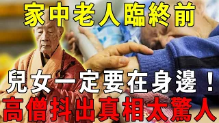 家中老人臨終前，為什麼兒女一定要在身邊？高僧終於說出了真相，震驚全世界！【曉書說】