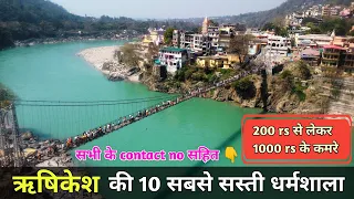 ऋषिकेश की 10 सबसे सस्ती धर्मशाला, best dharamshala in rishikesh