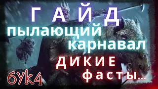 Diablo III ГАЙД ФАСТ Карнавал Билд Некроманта (Костюм пылающего карнавала)