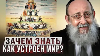 Зачем знать как устроен мир? Рав Ашер Кушнир