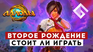 «АЛЛОДЫ ОНЛАЙН» — ВТОРОЕ РОЖДЕНИЕ ЛЕГЕНДАРНОЙ MMORPG. СТОИТ ЛИ ИГРАТЬ В 2022